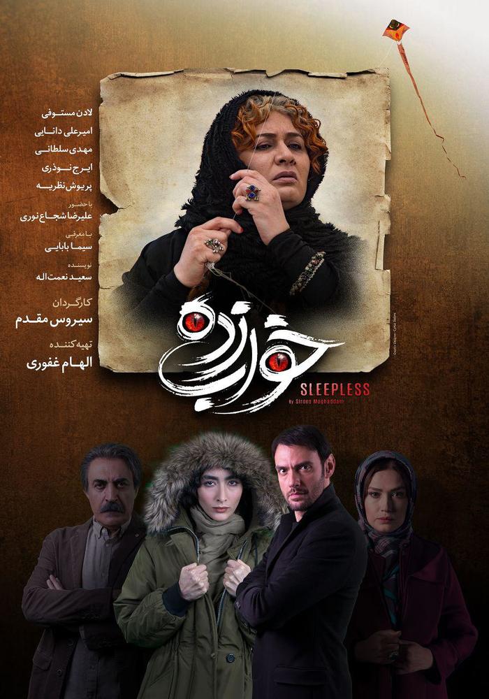 پوستر سریال نمایش خانگی «خواب زده»